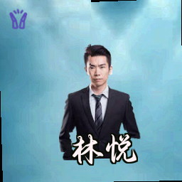 林悦