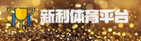 新利体育(XINLI)官方网站 - 行业领先的体育数据平台